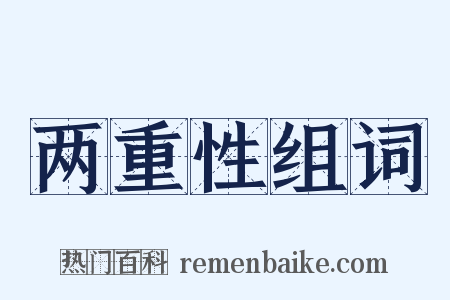 两重性组词是什么意思的图片